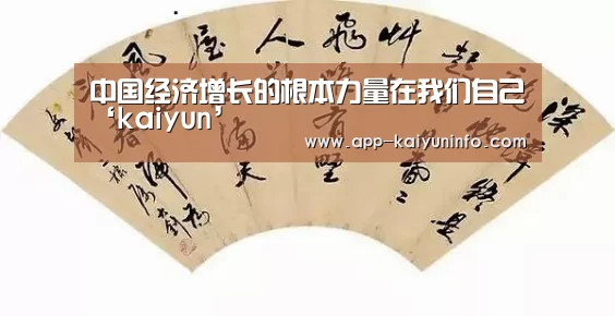 中国经济增长的根本力量在我们自己‘kaiyun’(图2) 开云APP