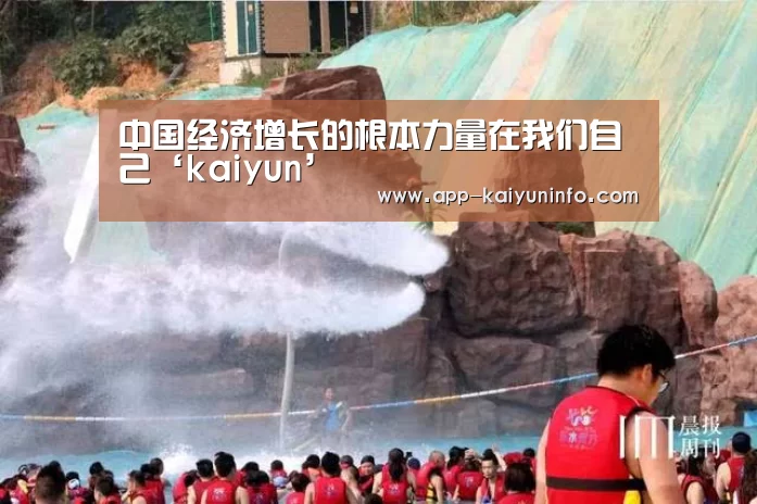 中国经济增长的根本力量在我们自己‘kaiyun’(图4) 开云官网