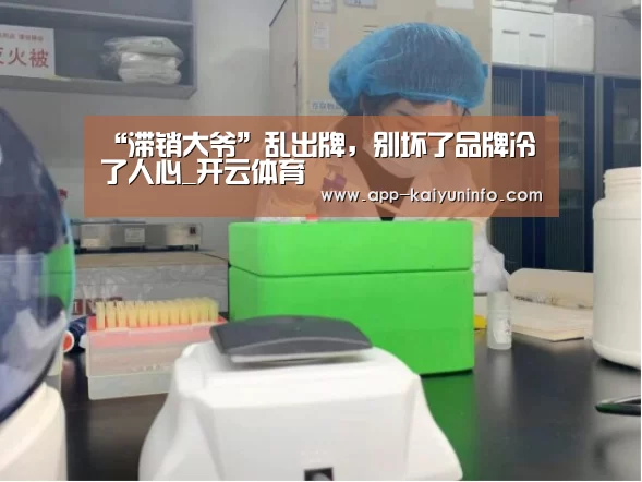 “滞销大爷”乱出牌,别坏了品牌冷了人心_开云体育(图2) 赛事数据