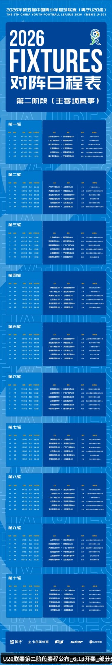 U20联赛第二阶段赛程公布_6.13开赛_部分分组为主客场赛制 - kaiyun