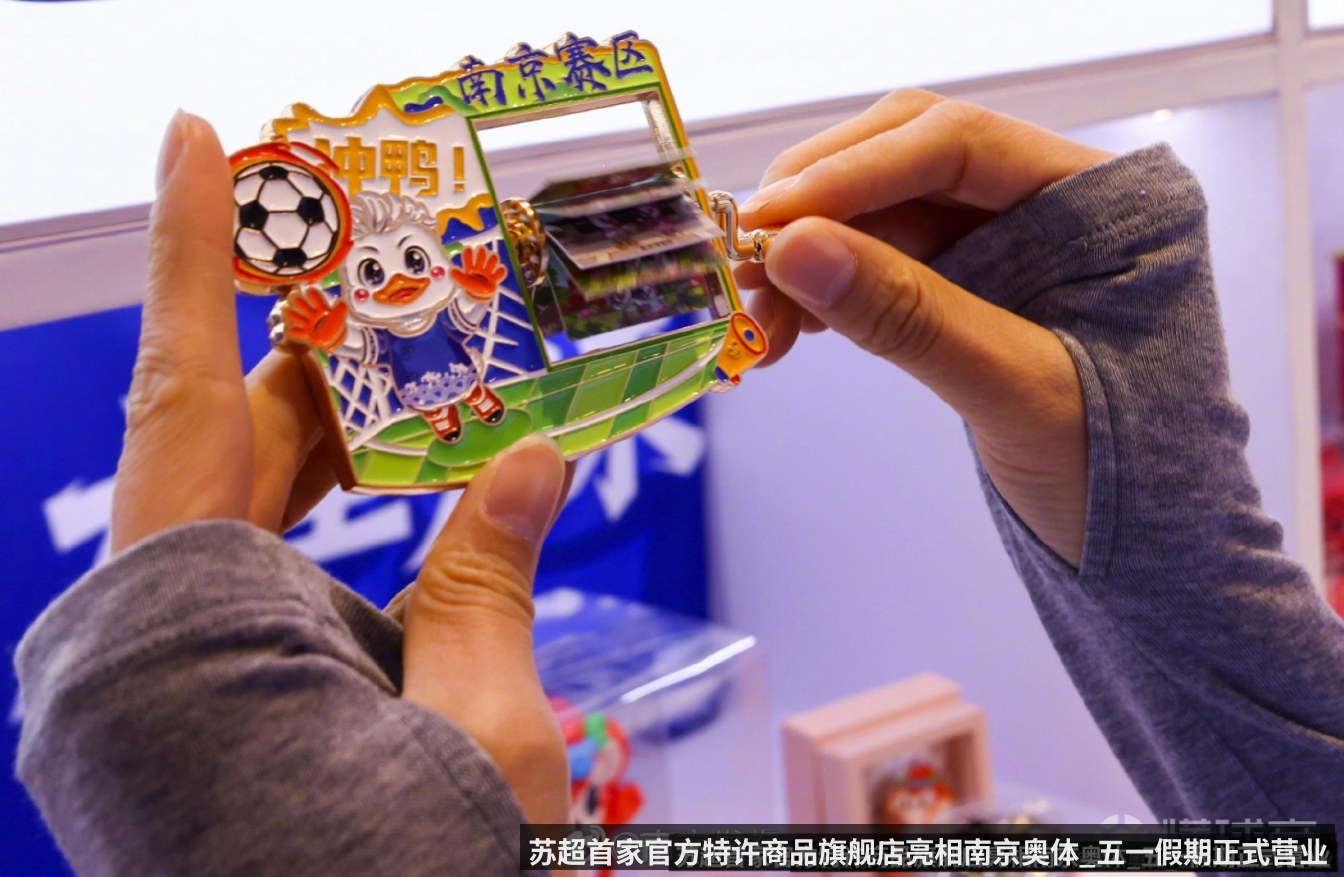 苏超首家官方特许商品旗舰店亮相南京奥体_五一假期正式营业 - kaiyun